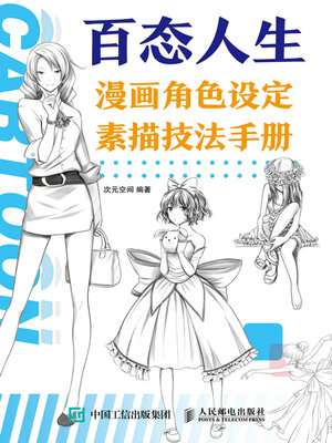 cover image of 百态人生 漫画角色设定素描技法手册